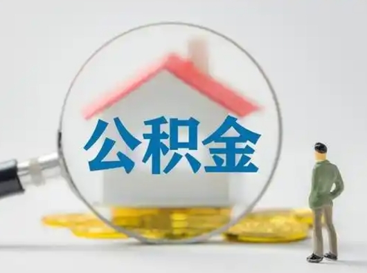 菏泽公积金提5万（住房公积金5万能提多少）